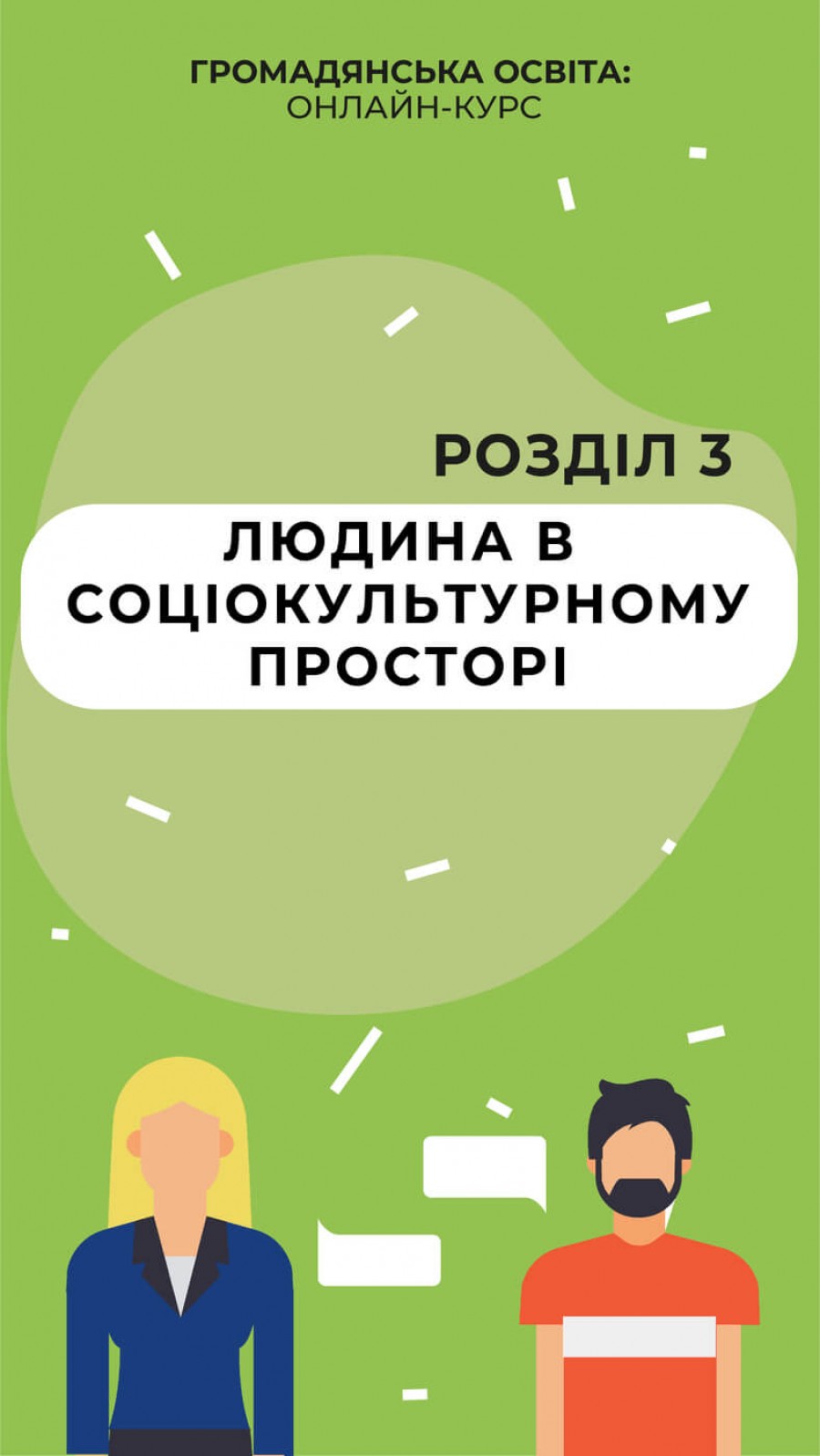 Людина в соціокультурному просторі