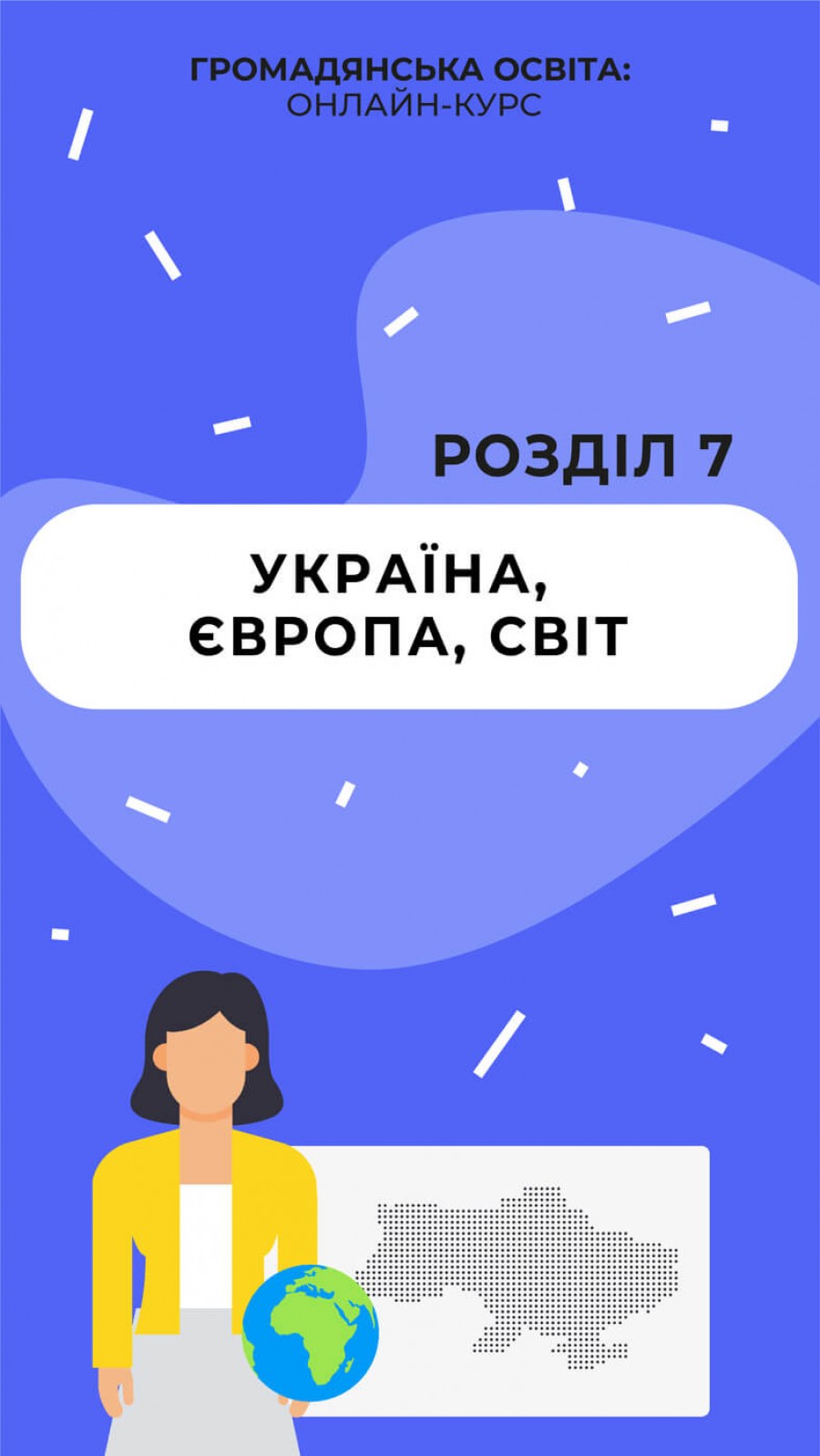 Україна, Європа, світ