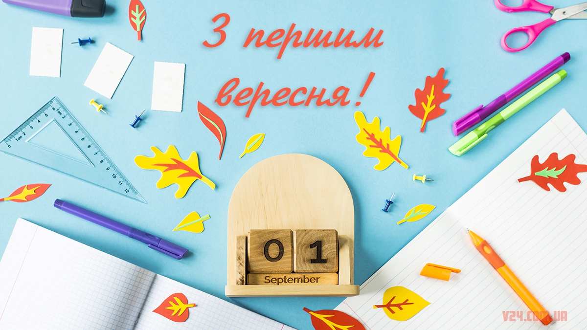 Вітаємо з початком нового навчального року!