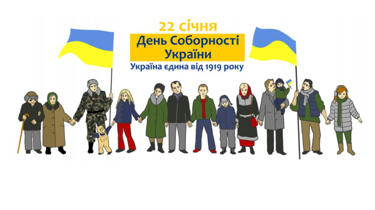 Цікаво про важливе: яким може бути сучасний урок до Дня Соборності України?