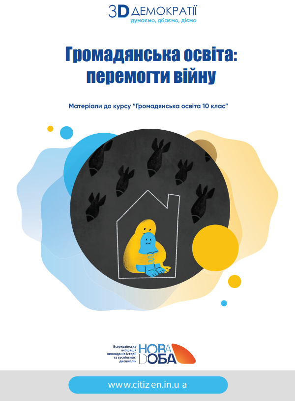 Громадянська освіта: перемогти війну