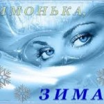 Світлана Костенко